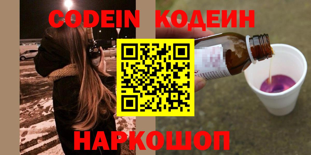 Кодеин Purple Drank  Вход с VPN  Кодеиновый сироп Lean напиток Lean (лин)  Минеральные Воды 